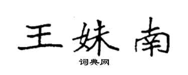 袁強王姝南楷書個性簽名怎么寫