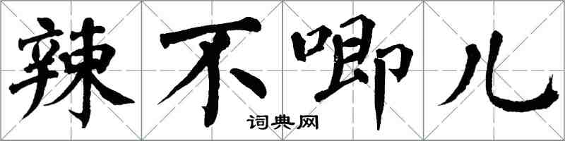 翁闓運辣不唧兒楷書怎么寫