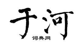 翁闓運於河楷書個性簽名怎么寫