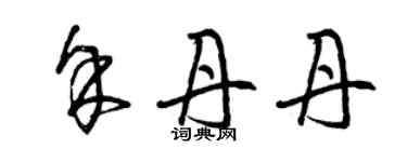 曾慶福余丹丹草書個性簽名怎么寫