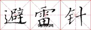 黃華生避雷針楷書怎么寫