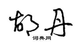 曾慶福胡丹草書個性簽名怎么寫