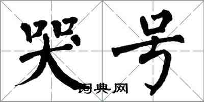 翁闓運哭號楷書怎么寫