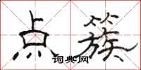 駱恆光點簇隸書怎么寫