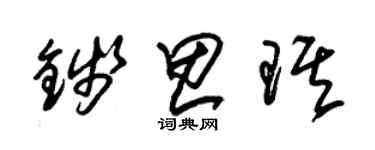 朱錫榮錢思琪草書個性簽名怎么寫