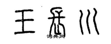 曾慶福王長川篆書個性簽名怎么寫