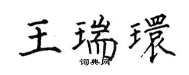 何伯昌王瑞環楷書個性簽名怎么寫