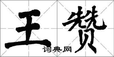 翁闓運王贊楷書怎么寫