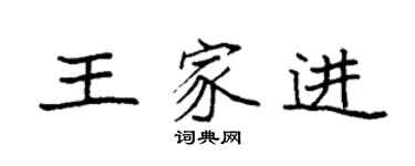 袁強王家進楷書個性簽名怎么寫