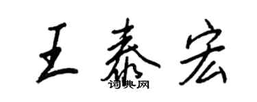 王正良王泰宏行書個性簽名怎么寫