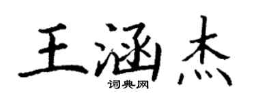 丁謙王涵傑楷書個性簽名怎么寫
