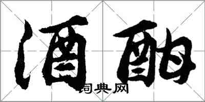 胡問遂酒酣行書怎么寫