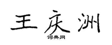 袁強王慶洲楷書個性簽名怎么寫