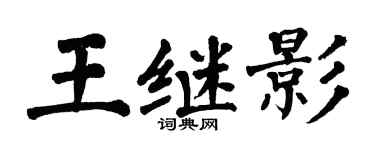 翁闓運王繼影楷書個性簽名怎么寫