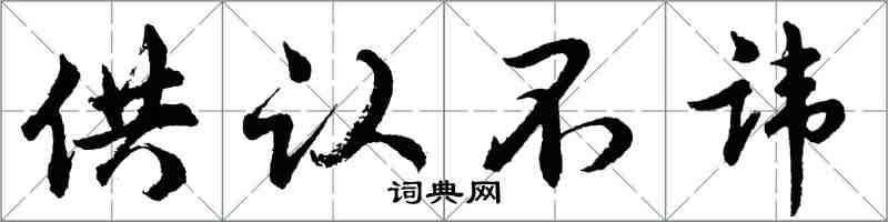 胡問遂供認不諱行書怎么寫