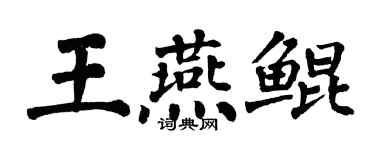翁闓運王燕鯤楷書個性簽名怎么寫