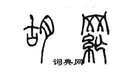 陳墨胡綱篆書個性簽名怎么寫