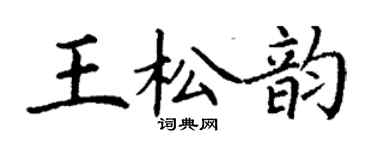 丁謙王松韻楷書個性簽名怎么寫