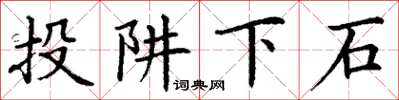 丁謙投阱下石楷書怎么寫
