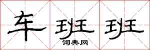 范連陞車班班隸書怎么寫