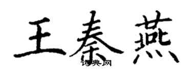丁謙王秦燕楷書個性簽名怎么寫