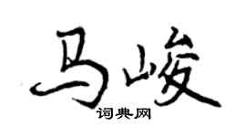 曾慶福馬峻行書個性簽名怎么寫