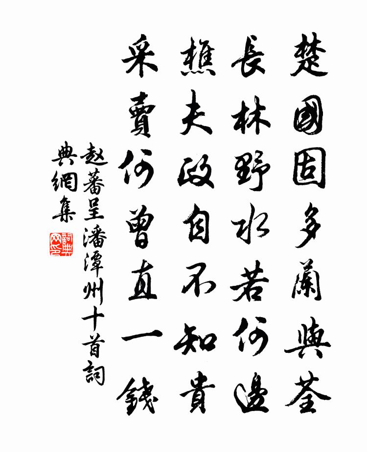 趙蕃呈潘潭州十首書法作品欣賞