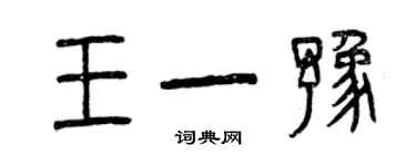 曾慶福王一豫篆書個性簽名怎么寫