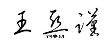 梁錦英王亞謹草書個性簽名怎么寫