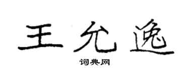 袁強王允逸楷書個性簽名怎么寫