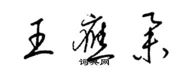 梁錦英王應舉草書個性簽名怎么寫