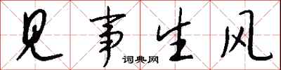 錢沛雲見事生風行書怎么寫