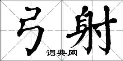 翁闓運弓射楷書怎么寫