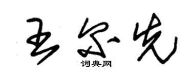 朱錫榮王爾先草書個性簽名怎么寫