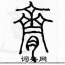 余巨力寫的硬筆篆書臍