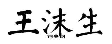 翁闓運王沫生楷書個性簽名怎么寫