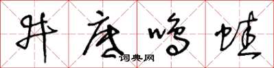 王冬齡井底鳴蛙草書怎么寫