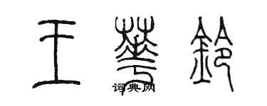 陳墨王華鈴篆書個性簽名怎么寫