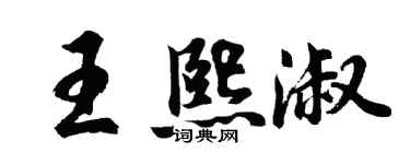 胡問遂王熙淑行書個性簽名怎么寫