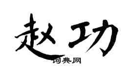 翁闓運趙功楷書個性簽名怎么寫