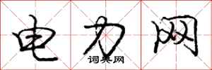龐中華電力網行書怎么寫