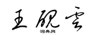 梁錦英王硯雲草書個性簽名怎么寫