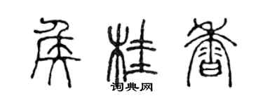 陳聲遠侯桂香篆書個性簽名怎么寫