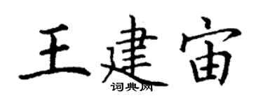 丁謙王建宙楷書個性簽名怎么寫
