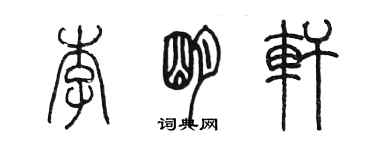 陳墨李明軒篆書個性簽名怎么寫