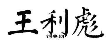 翁闓運王利彪楷書個性簽名怎么寫