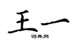 丁謙王一楷書個性簽名怎么寫