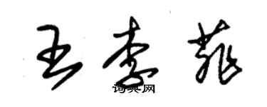 朱錫榮王李菲草書個性簽名怎么寫