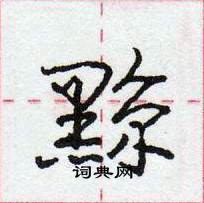 龐中華寫的硬筆行書黥