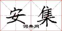 袁強安集楷書怎么寫